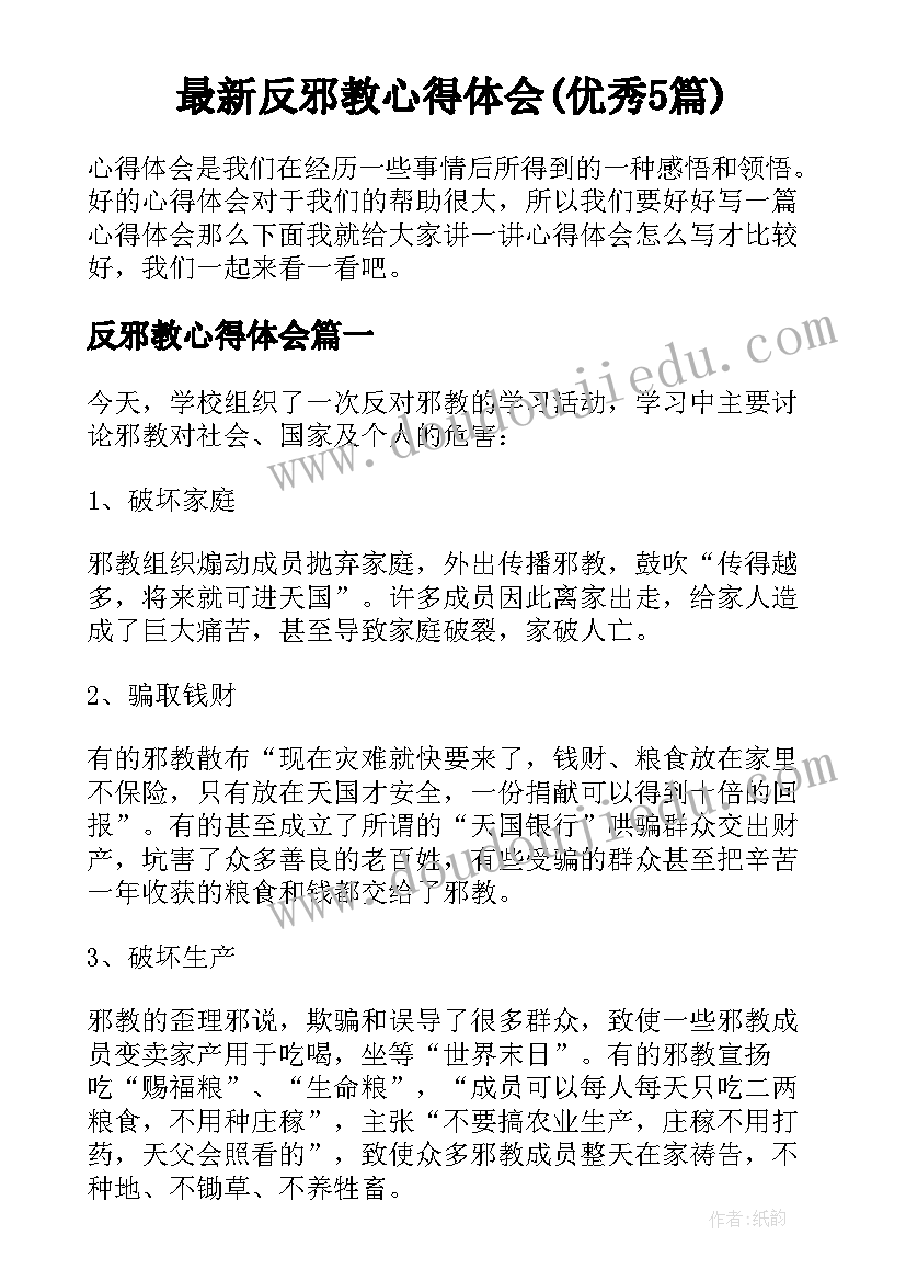 最新反邪教心得体会(优秀5篇)