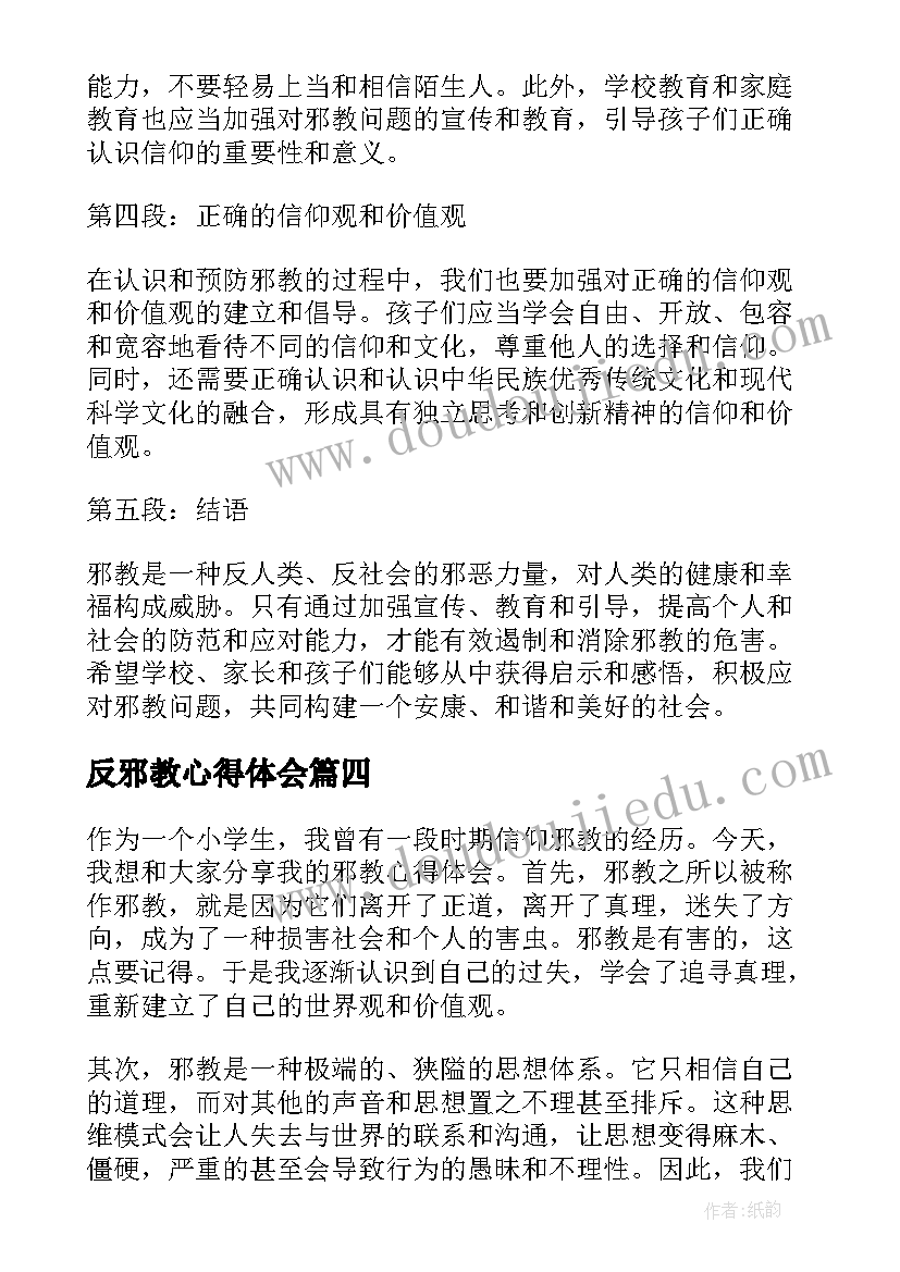 最新反邪教心得体会(优秀5篇)