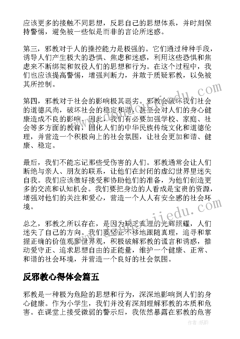 最新反邪教心得体会(优秀5篇)