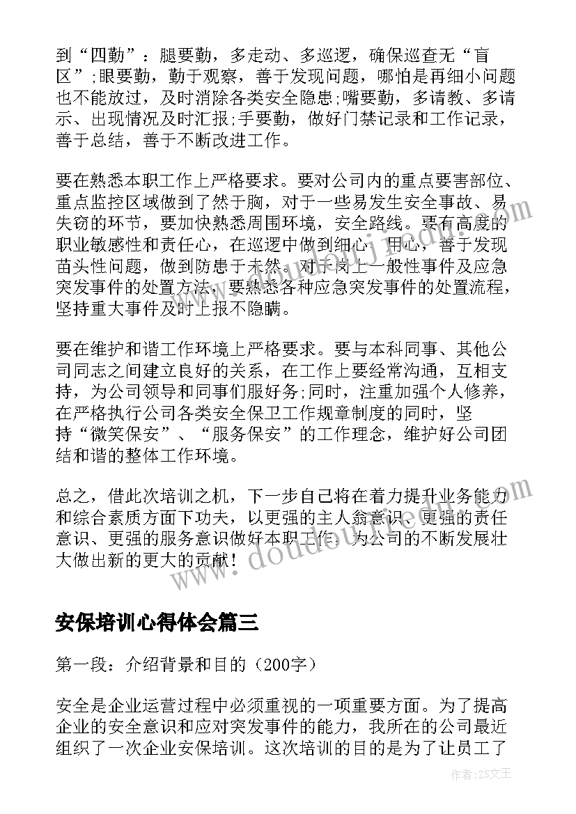 2023年安保培训心得体会(优质5篇)