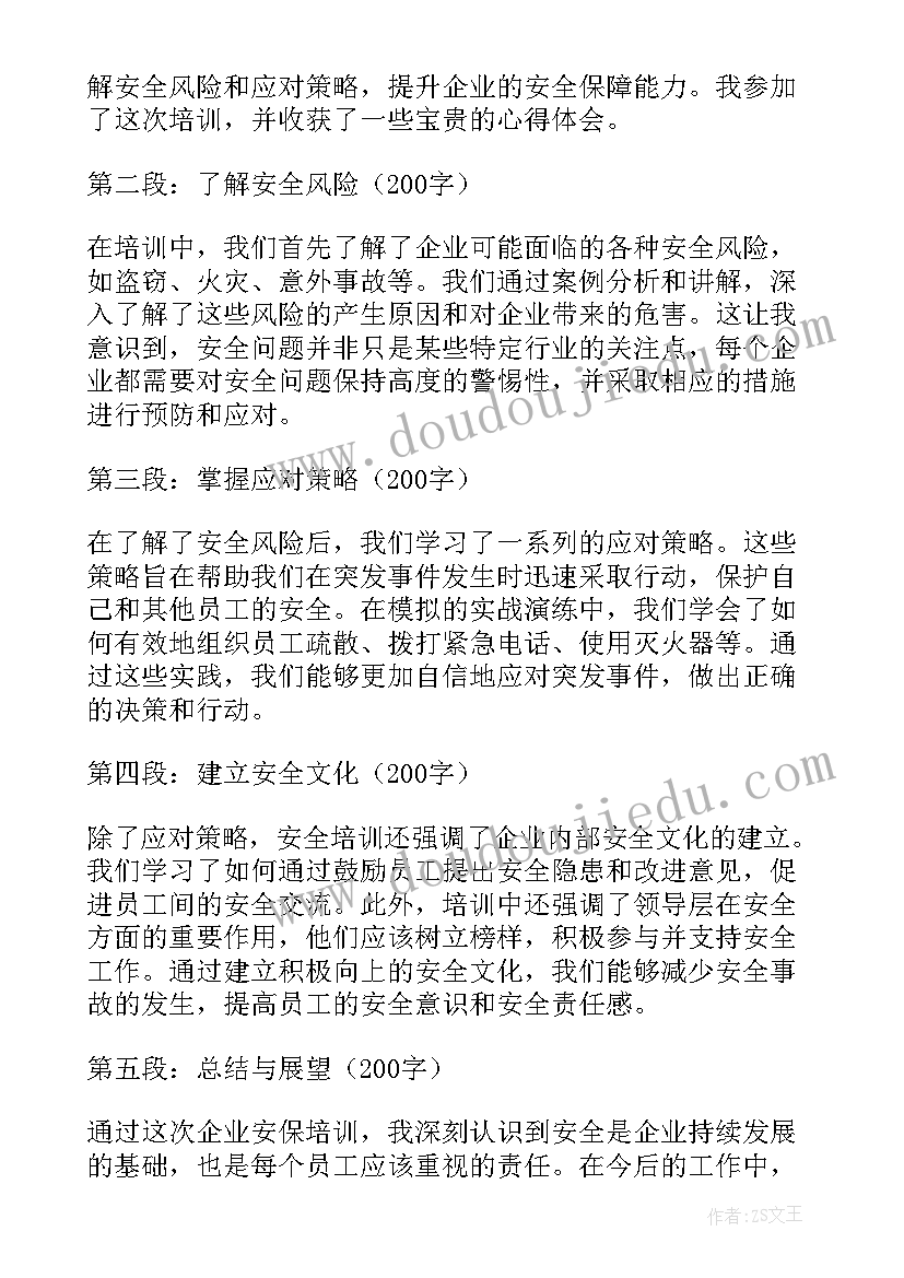 2023年安保培训心得体会(优质5篇)