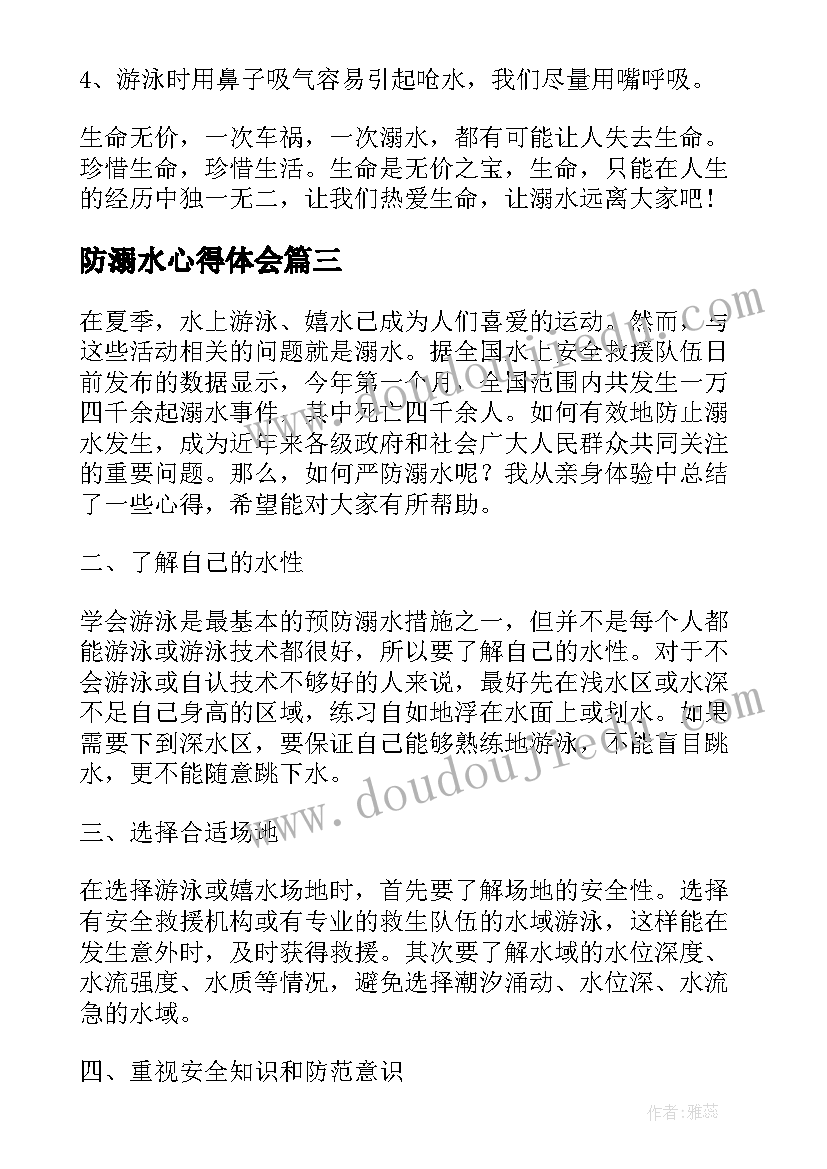 防溺水心得体会 严防溺水心得体会(实用6篇)