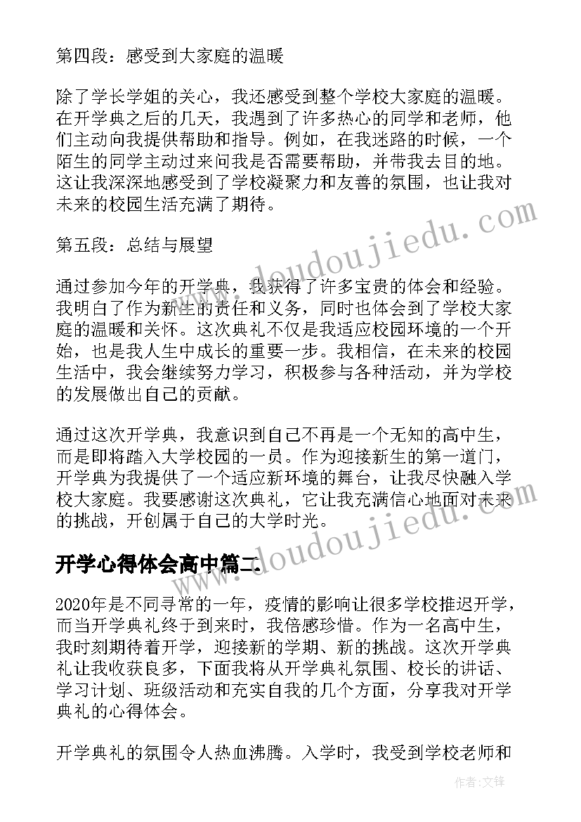 2023年开学心得体会高中 开学典心得体会(汇总9篇)