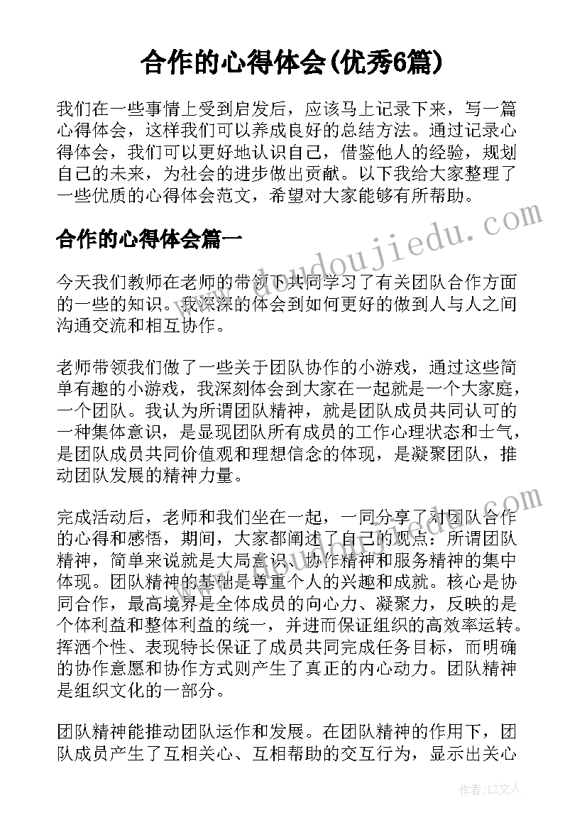 合作的心得体会(优秀6篇)