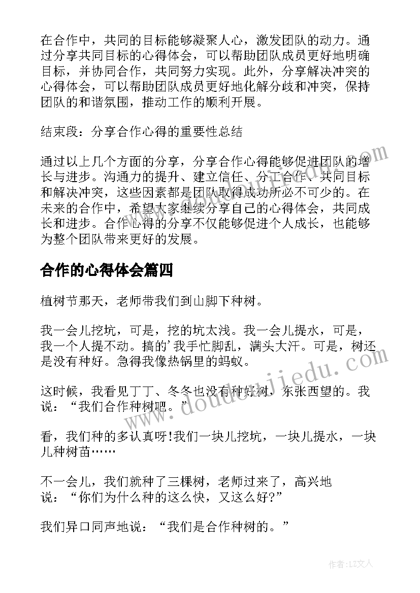 合作的心得体会(优秀6篇)