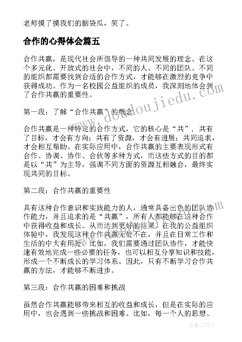 合作的心得体会(优秀6篇)