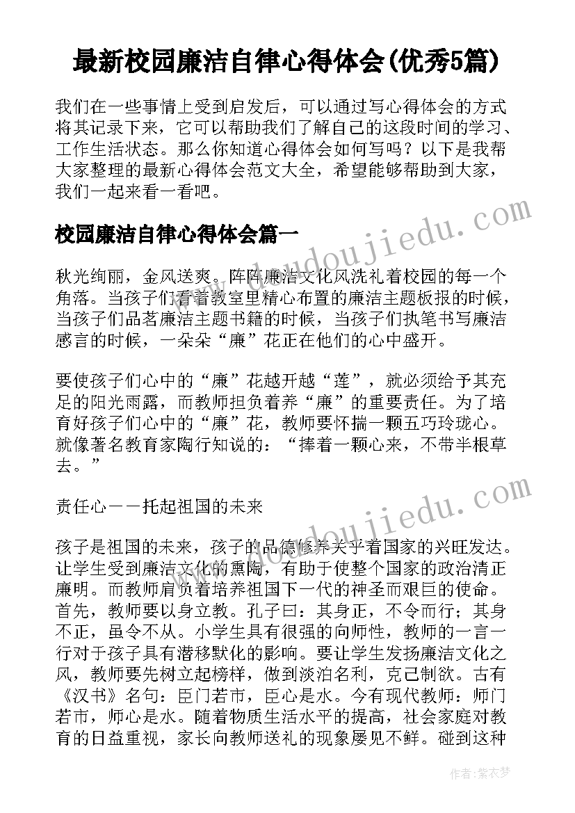 最新校园廉洁自律心得体会(优秀5篇)