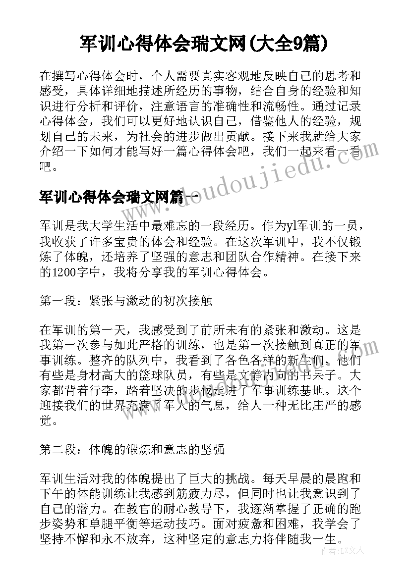 军训心得体会瑞文网(大全9篇)