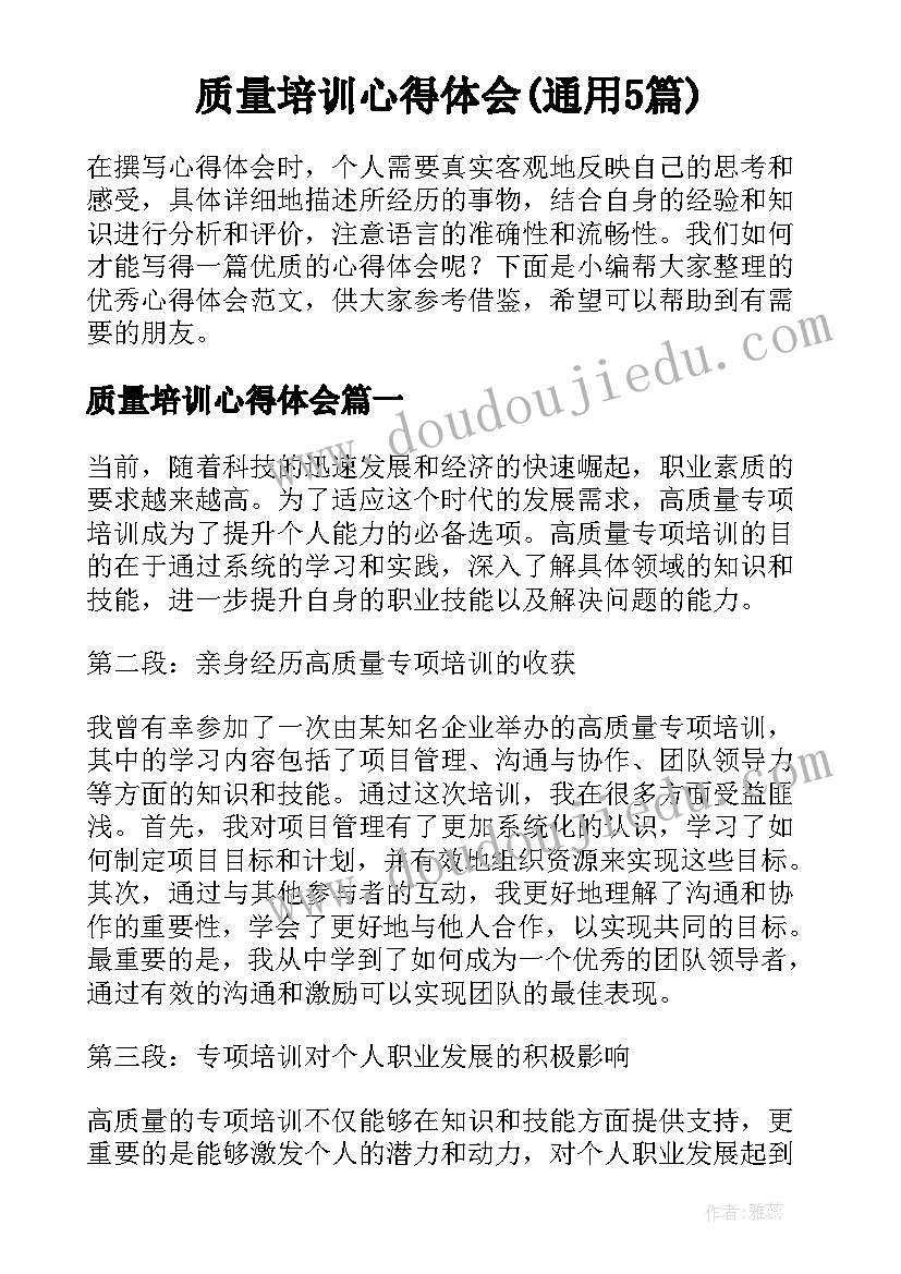 质量培训心得体会(通用5篇)