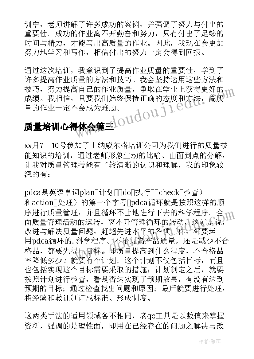 质量培训心得体会(通用5篇)