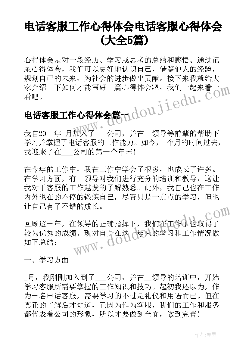 电话客服工作心得体会 电话客服心得体会(大全5篇)