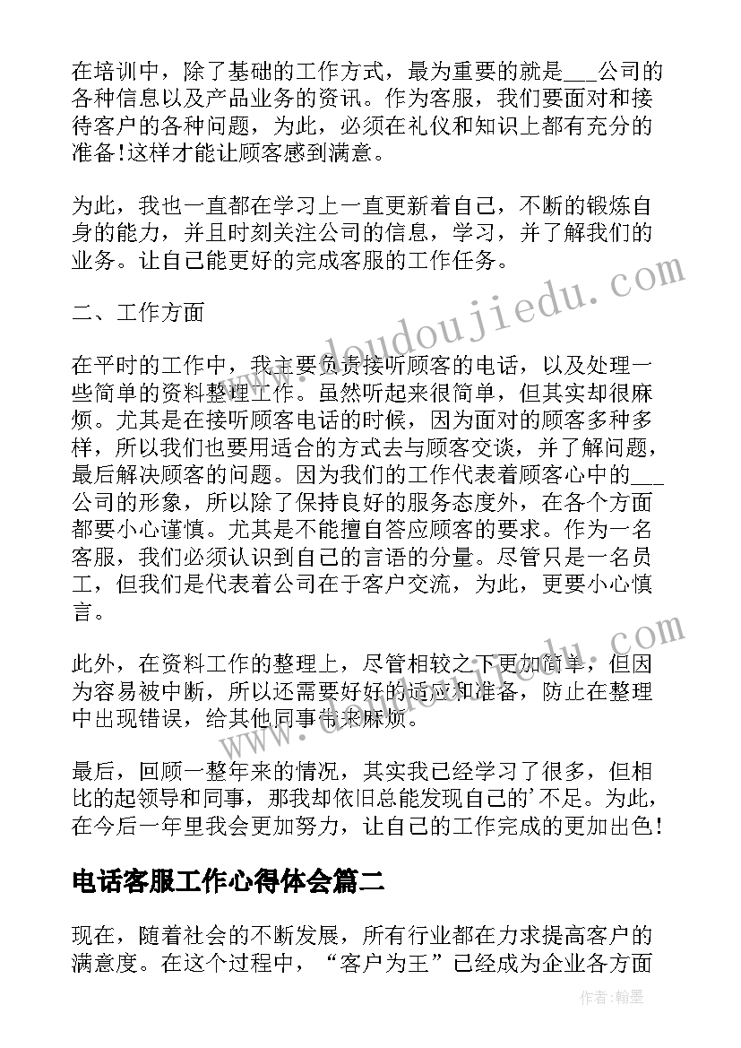 电话客服工作心得体会 电话客服心得体会(大全5篇)