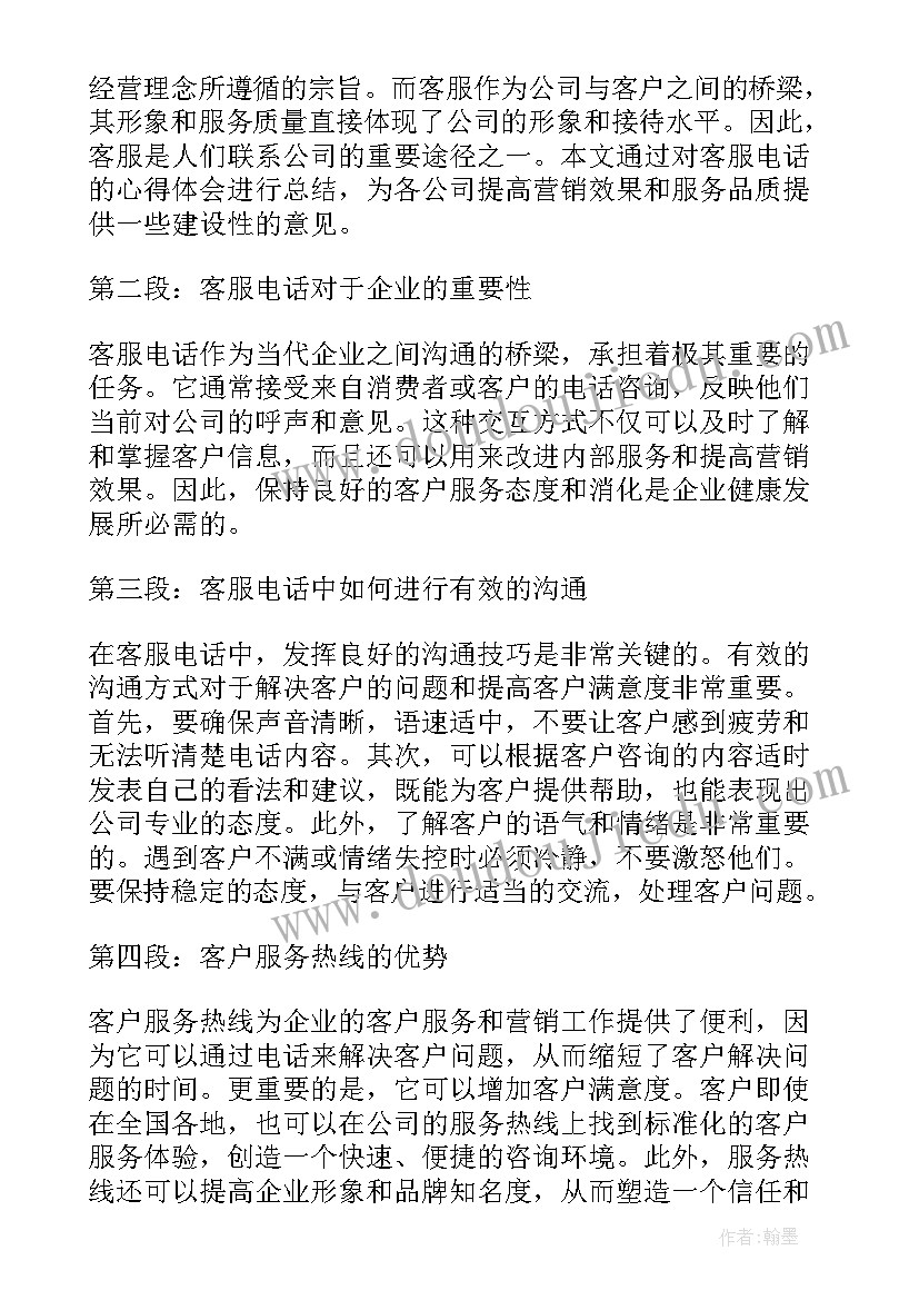 电话客服工作心得体会 电话客服心得体会(大全5篇)