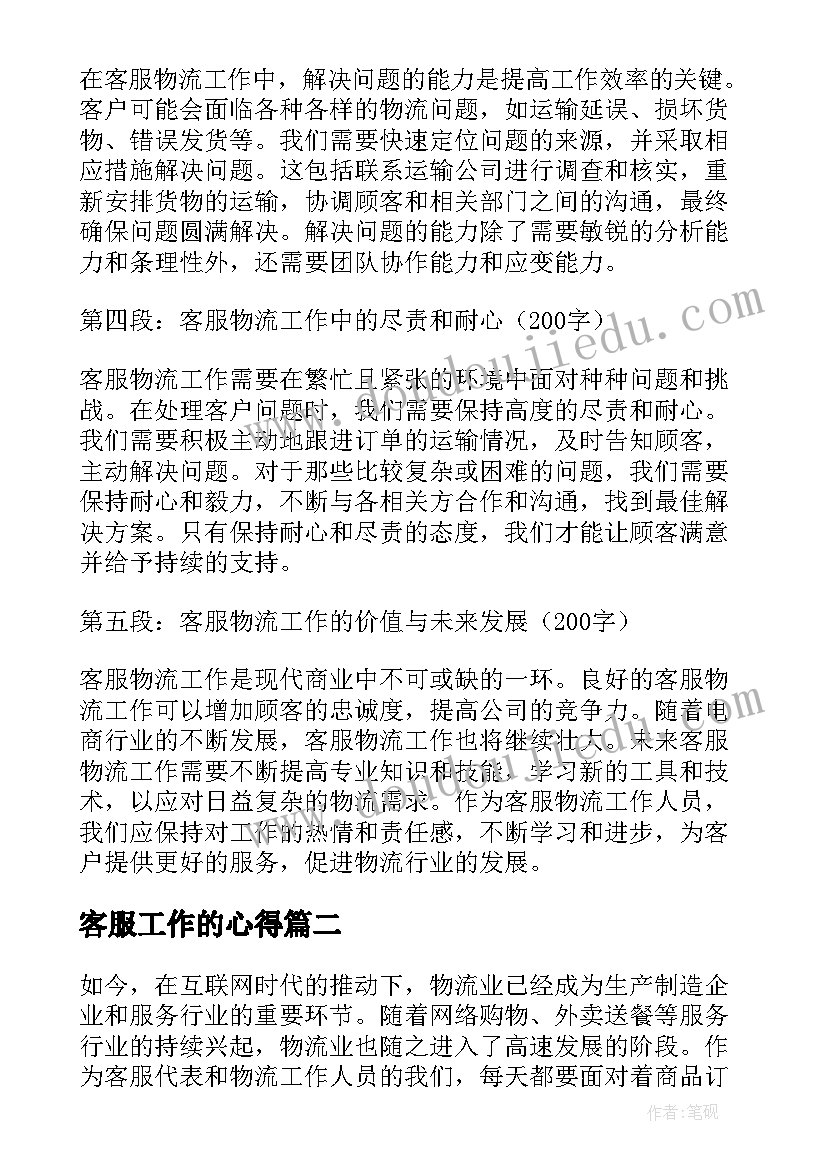 2023年客服工作的心得 客服物流工作心得体会(优秀6篇)