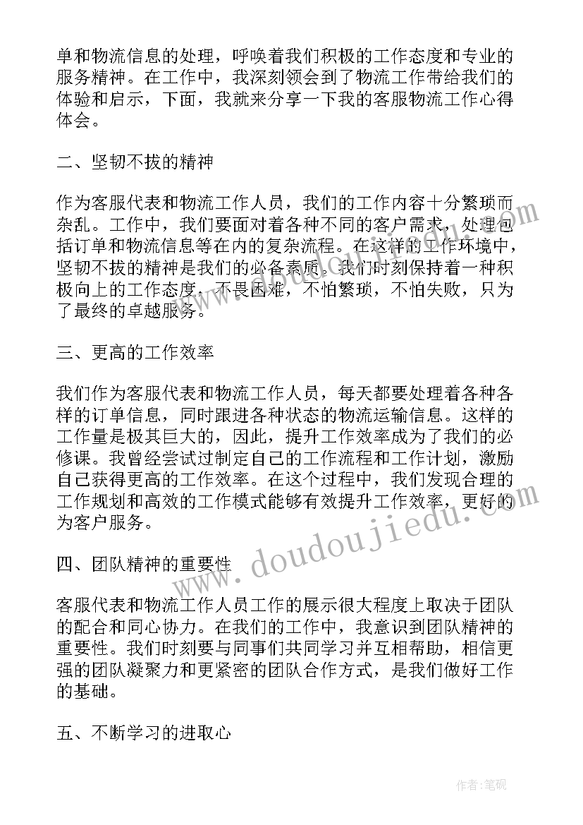 2023年客服工作的心得 客服物流工作心得体会(优秀6篇)