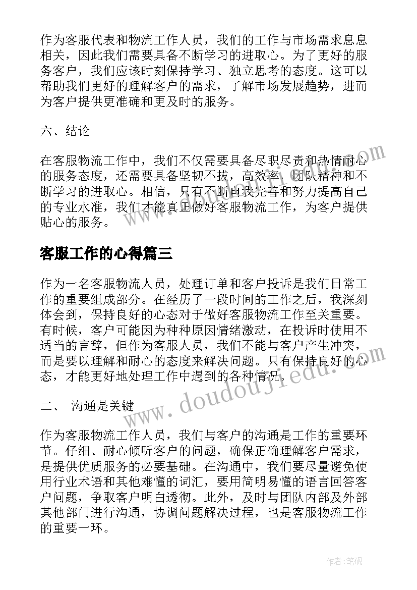 2023年客服工作的心得 客服物流工作心得体会(优秀6篇)