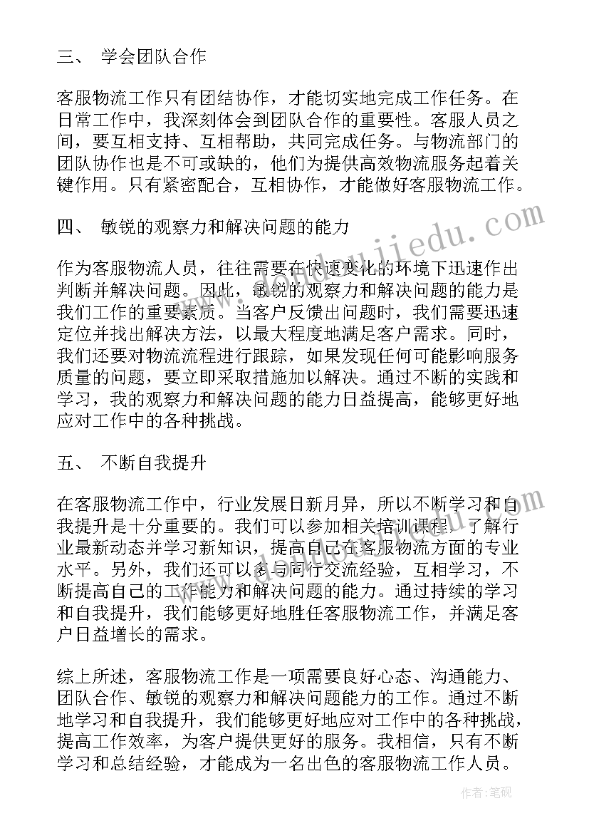 2023年客服工作的心得 客服物流工作心得体会(优秀6篇)