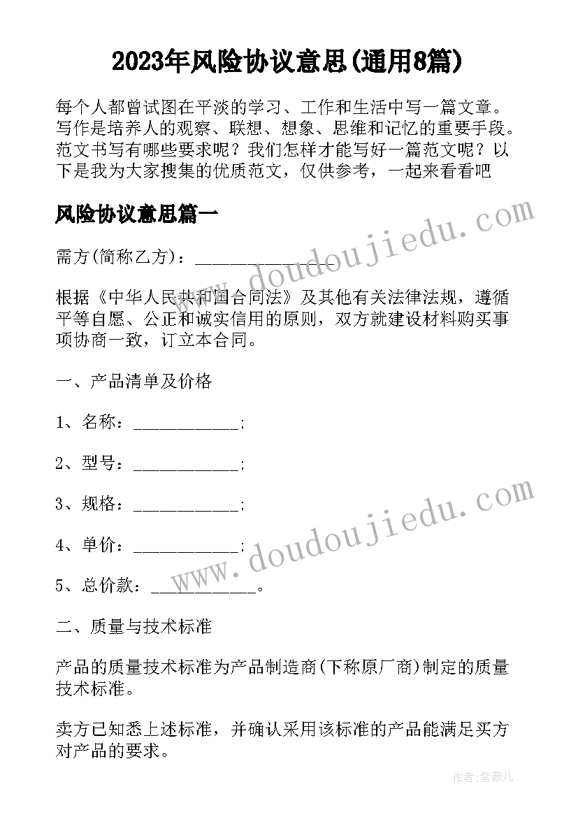 2023年风险协议意思(通用8篇)