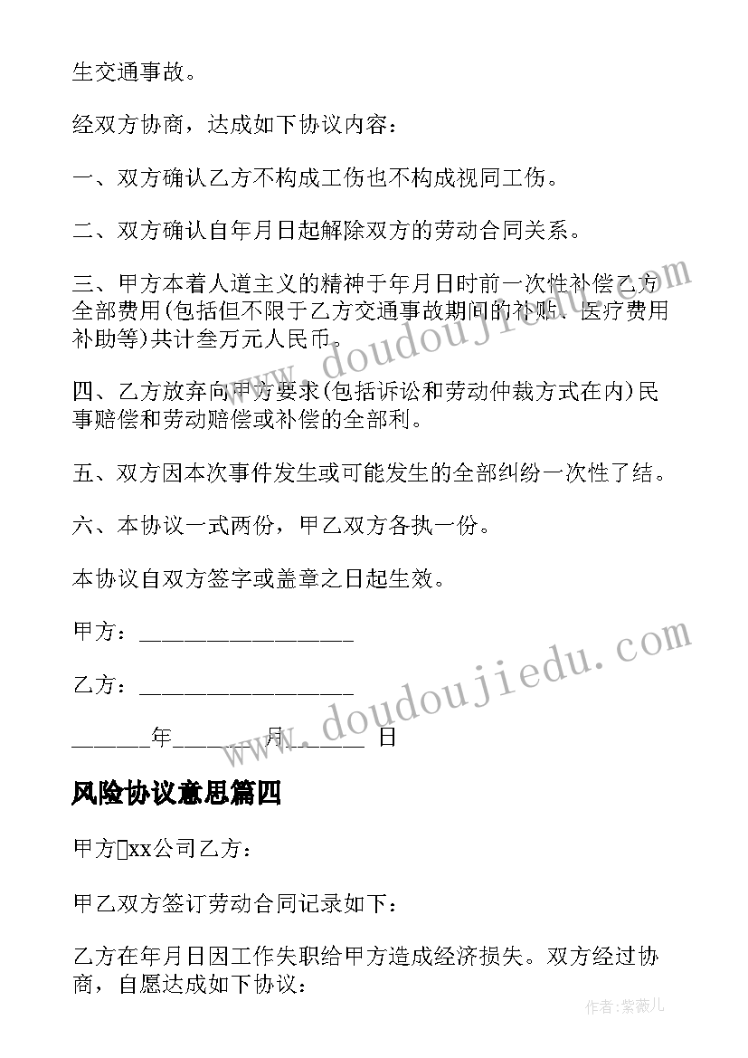 2023年风险协议意思(通用8篇)