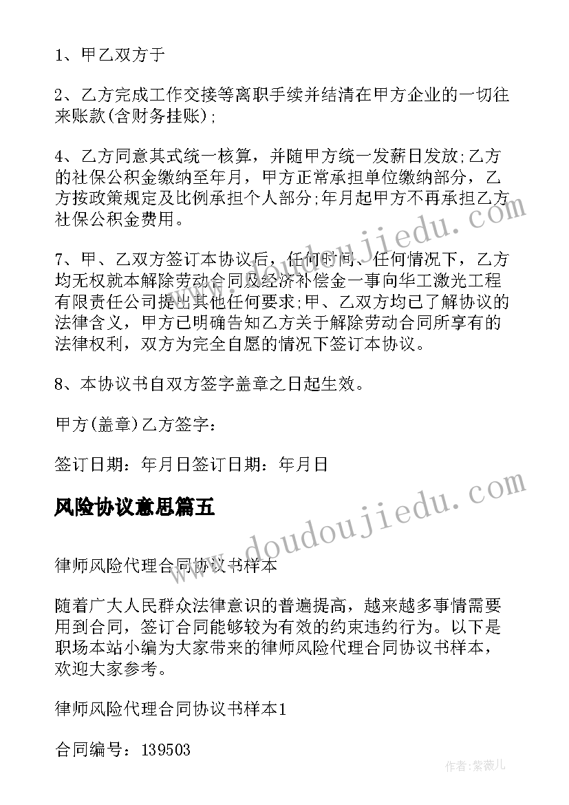 2023年风险协议意思(通用8篇)