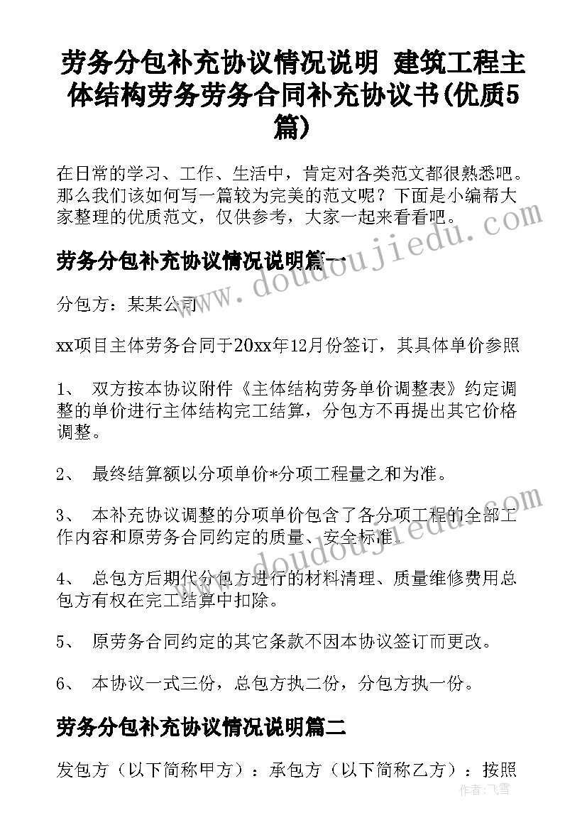 劳务分包补充协议情况说明 建筑工程主体结构劳务劳务合同补充协议书(优质5篇)