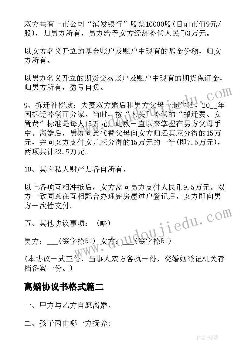 最新离婚协议书格式 离婚协议书离婚协议书格式(汇总8篇)