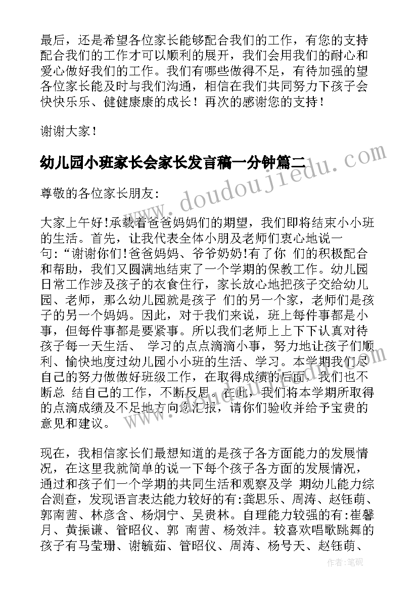 最新幼儿园小班家长会家长发言稿一分钟(优质5篇)