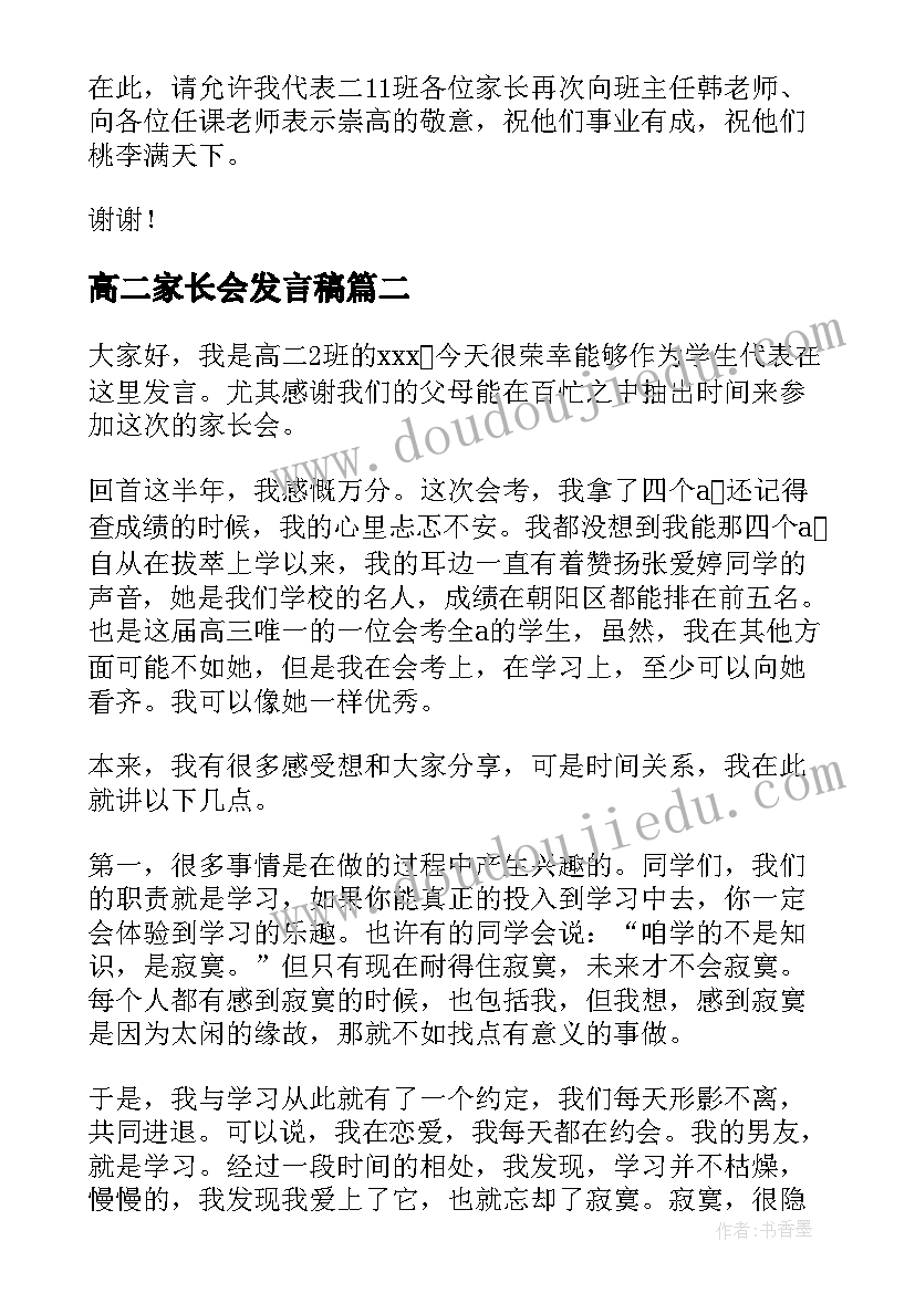 2023年高二家长会发言稿(优秀10篇)