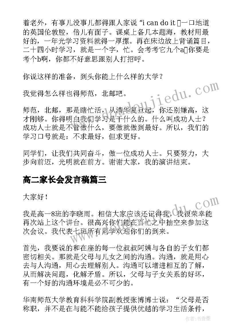 2023年高二家长会发言稿(优秀10篇)