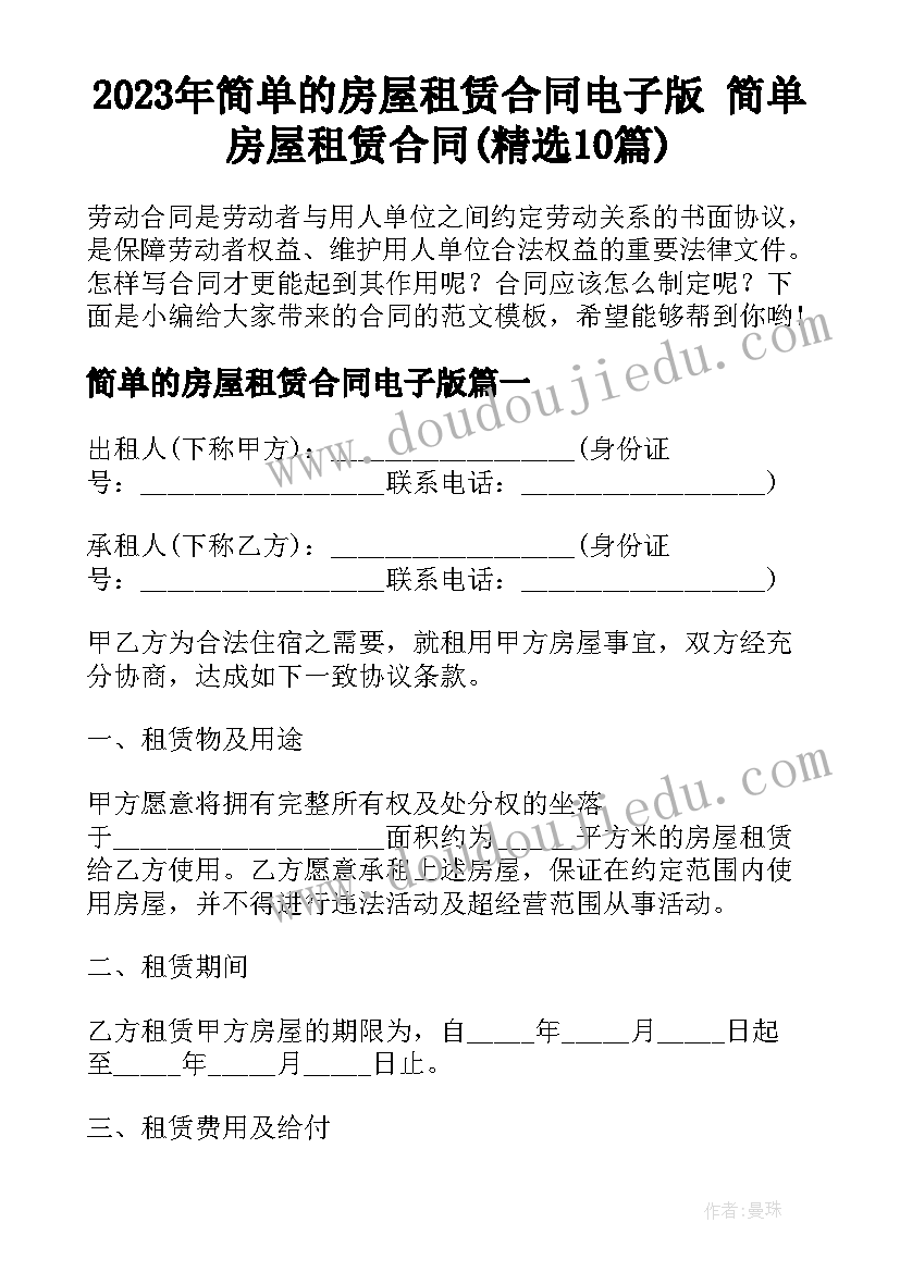 2023年简单的房屋租赁合同电子版 简单房屋租赁合同(精选10篇)