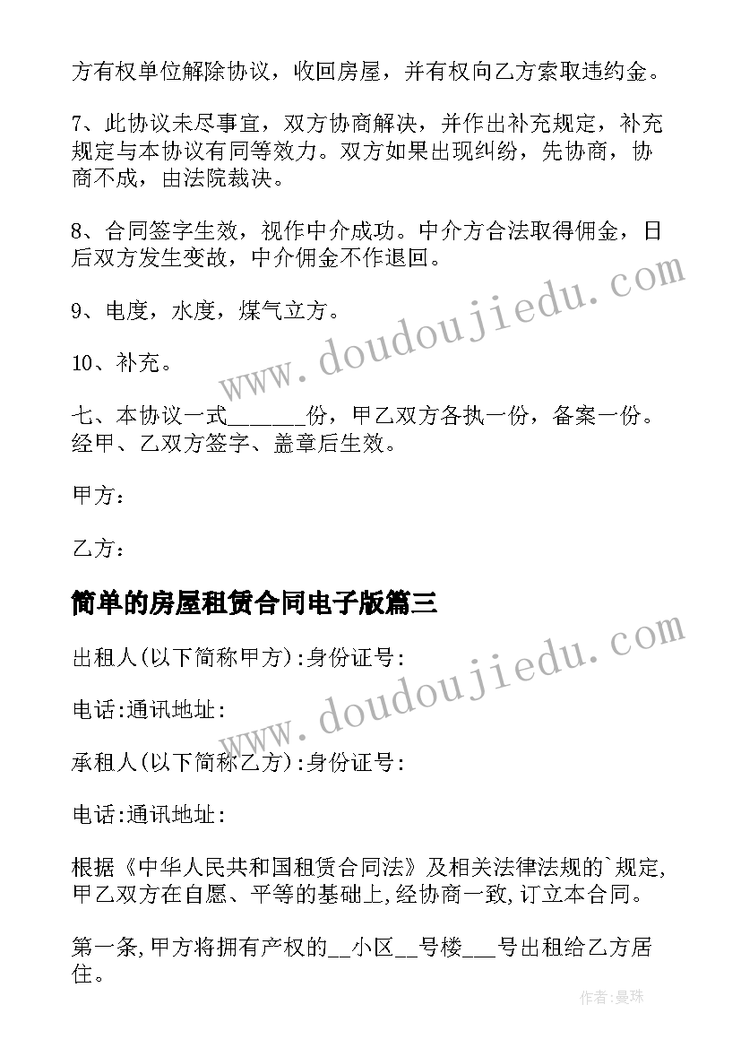 2023年简单的房屋租赁合同电子版 简单房屋租赁合同(精选10篇)