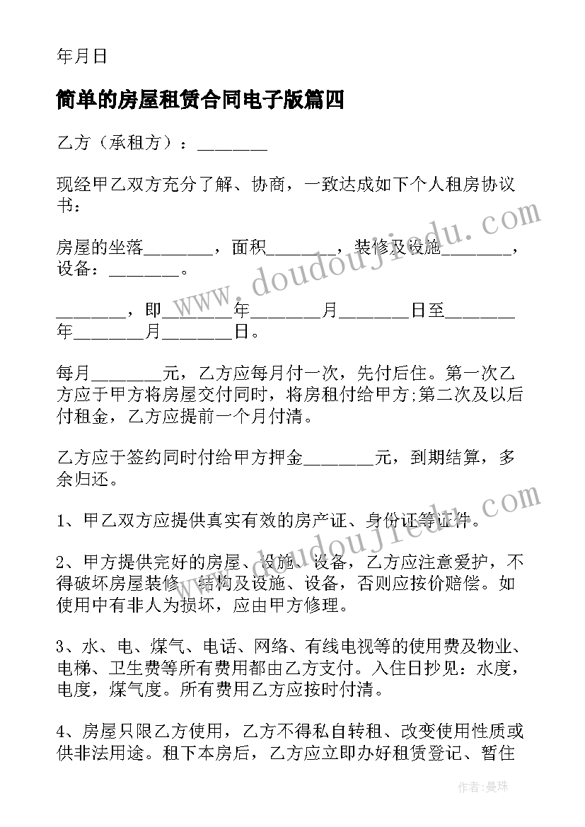 2023年简单的房屋租赁合同电子版 简单房屋租赁合同(精选10篇)