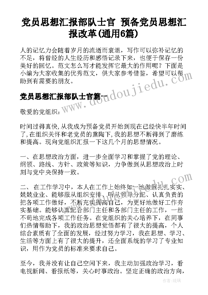 党员思想汇报部队士官 预备党员思想汇报改革(通用6篇)