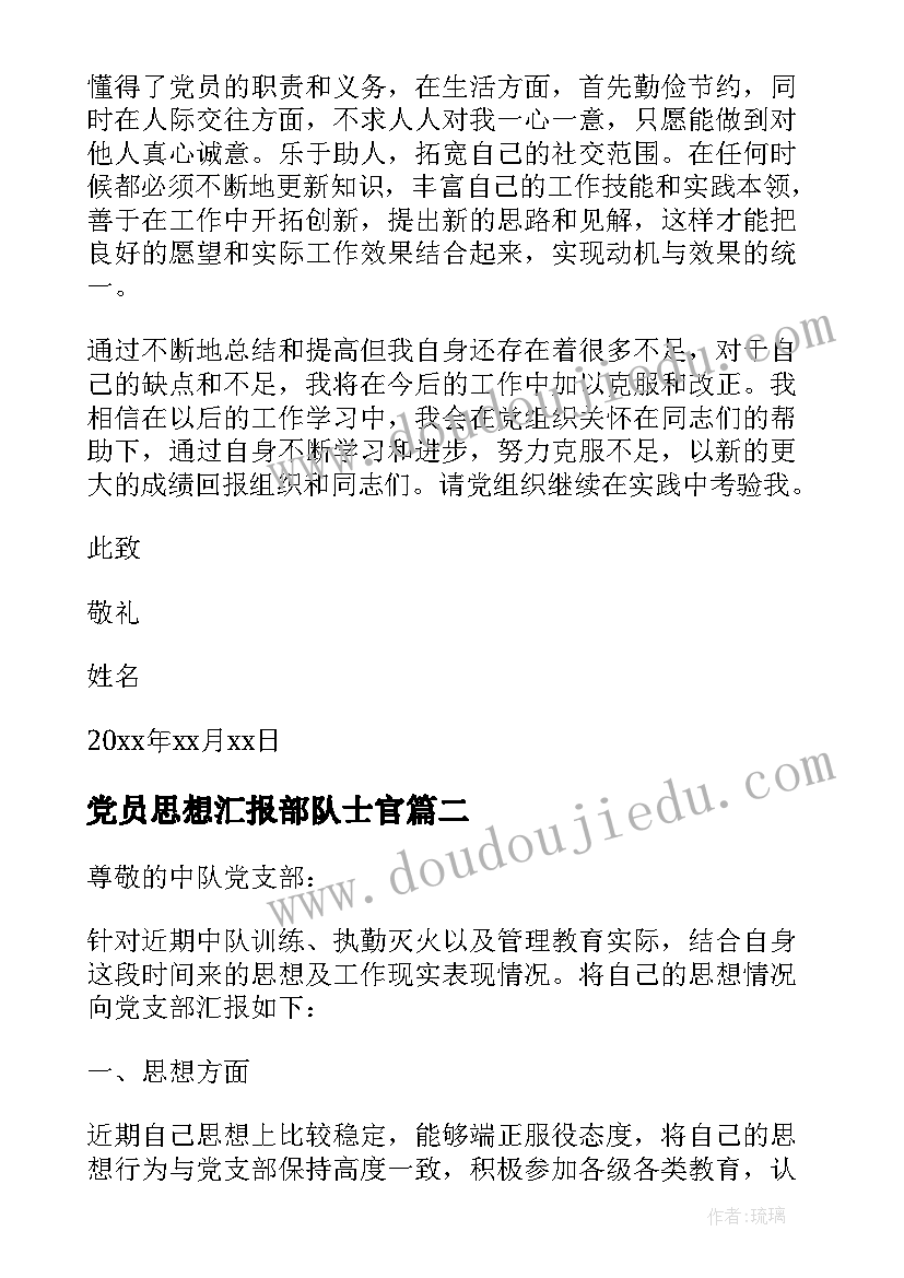 党员思想汇报部队士官 预备党员思想汇报改革(通用6篇)