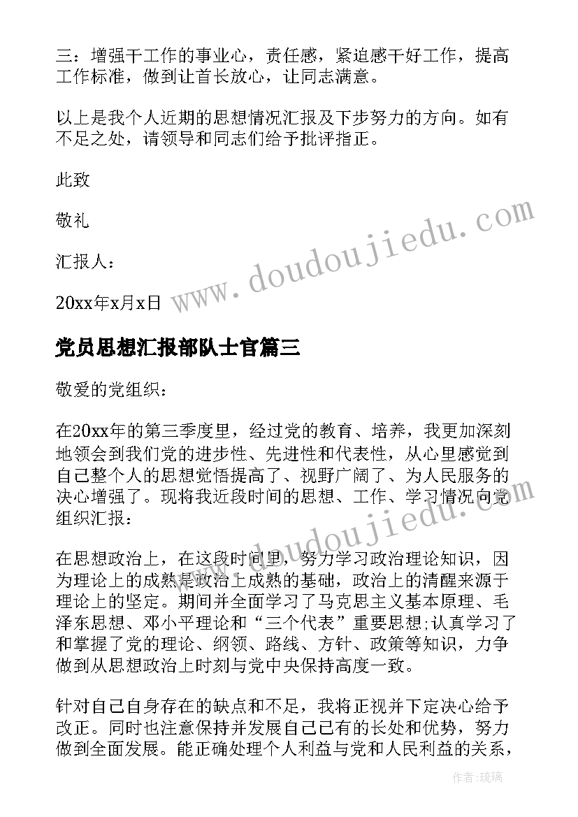 党员思想汇报部队士官 预备党员思想汇报改革(通用6篇)