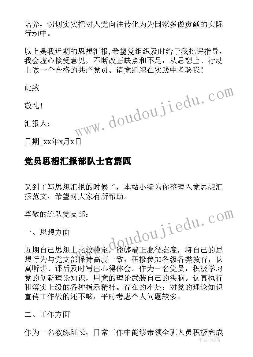 党员思想汇报部队士官 预备党员思想汇报改革(通用6篇)