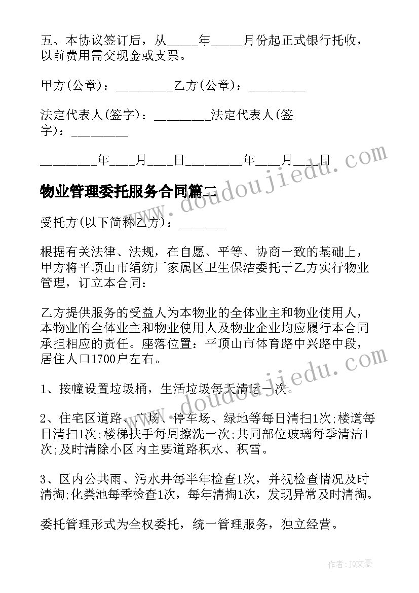 物业管理委托服务合同(实用7篇)