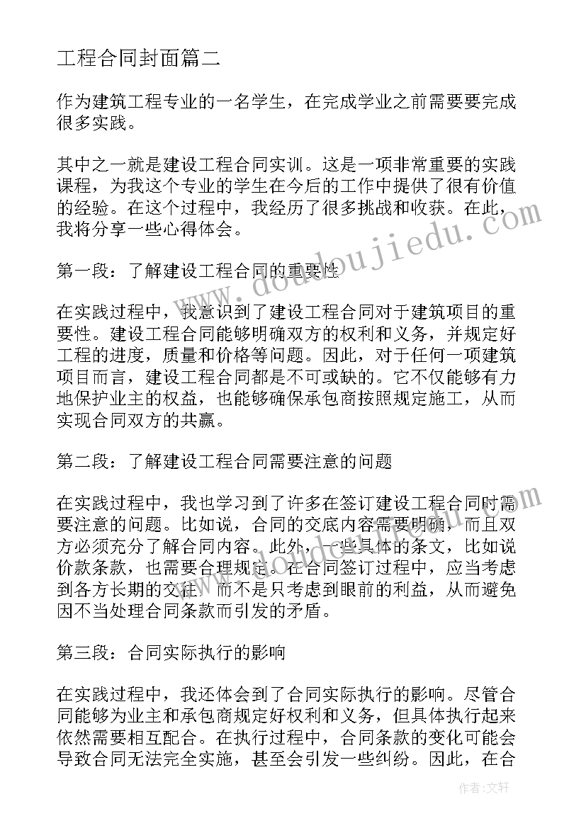 工程合同封面 国际工程合同心得体会(模板7篇)