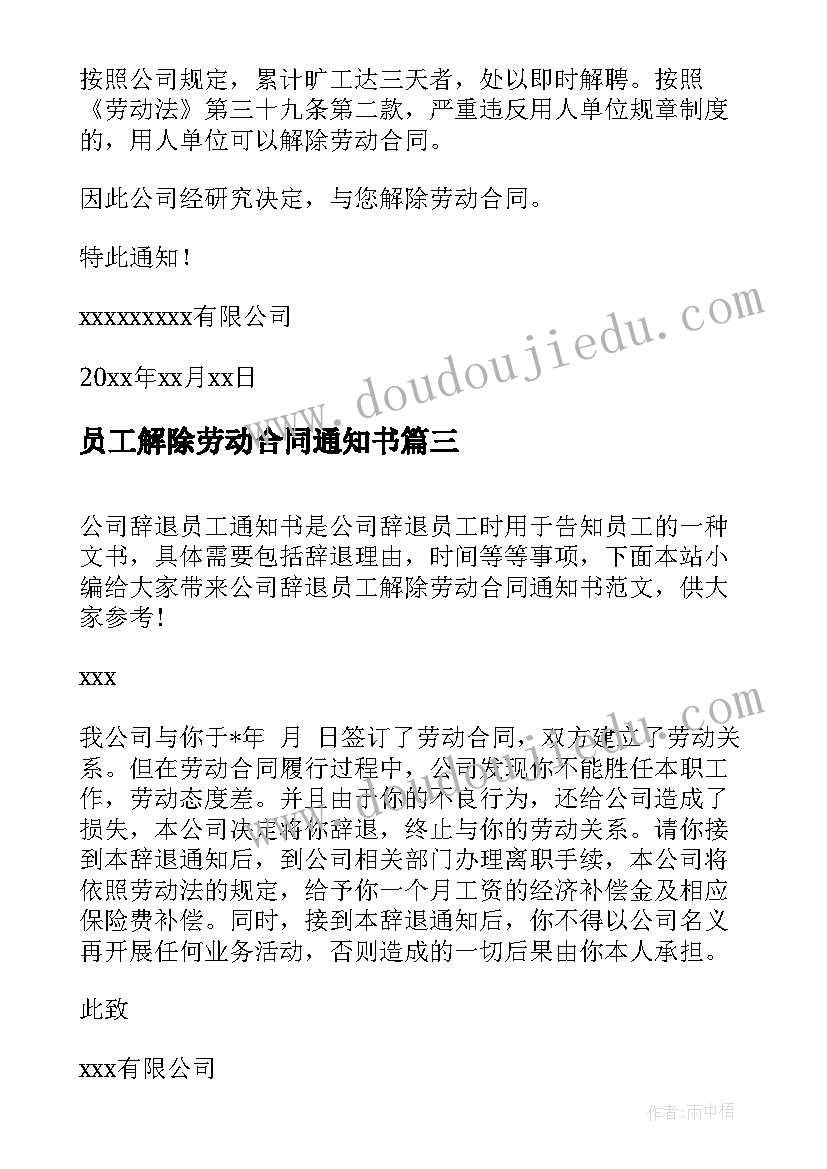 员工解除劳动合同通知书 员工解除劳动合同通知书实用(优秀5篇)