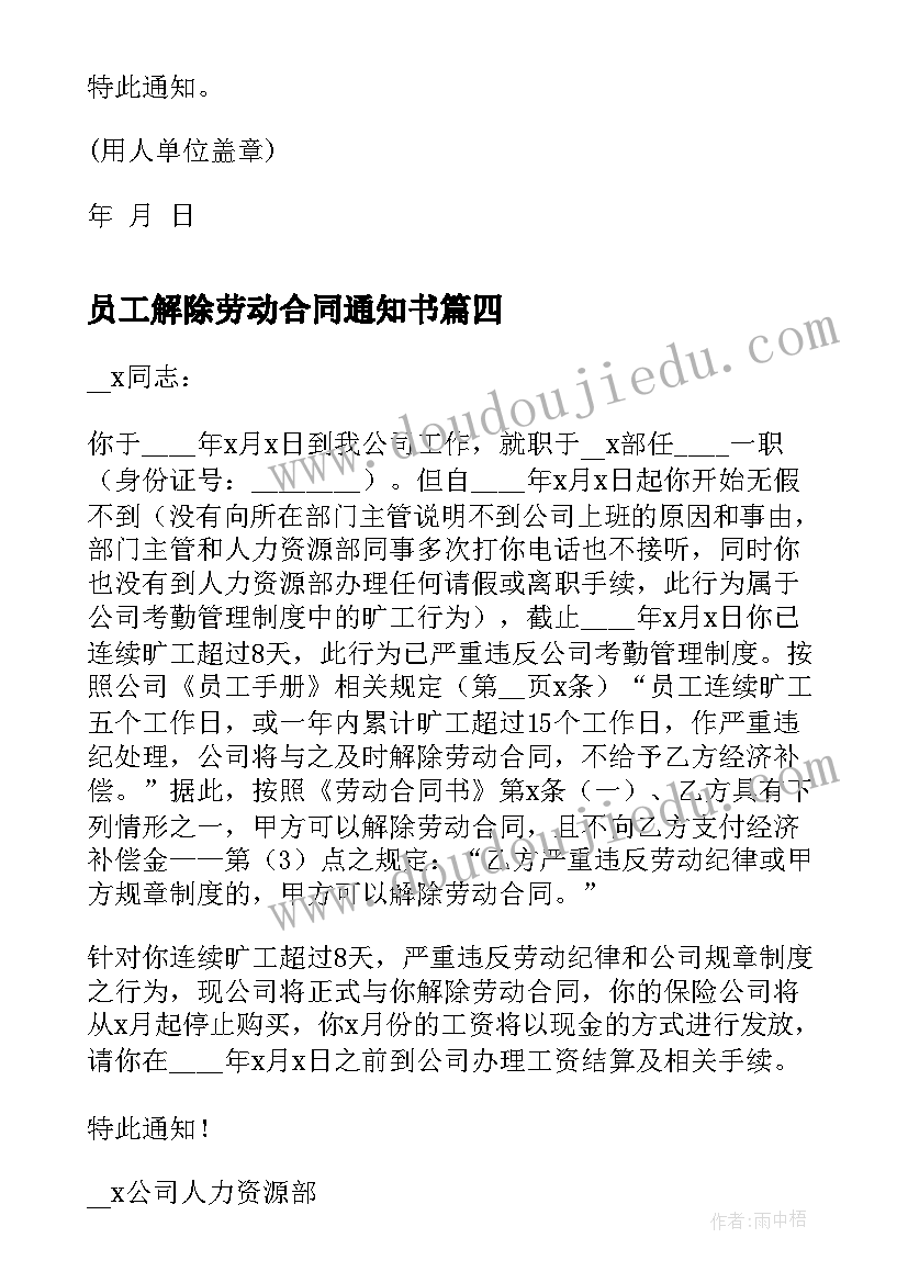 员工解除劳动合同通知书 员工解除劳动合同通知书实用(优秀5篇)