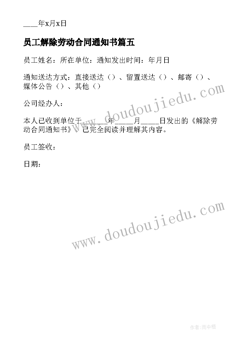 员工解除劳动合同通知书 员工解除劳动合同通知书实用(优秀5篇)