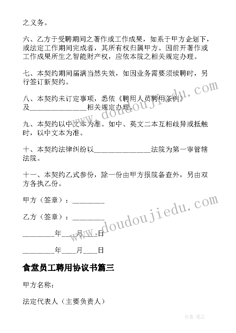 食堂员工聘用协议书 食堂员工聘用合同(通用5篇)