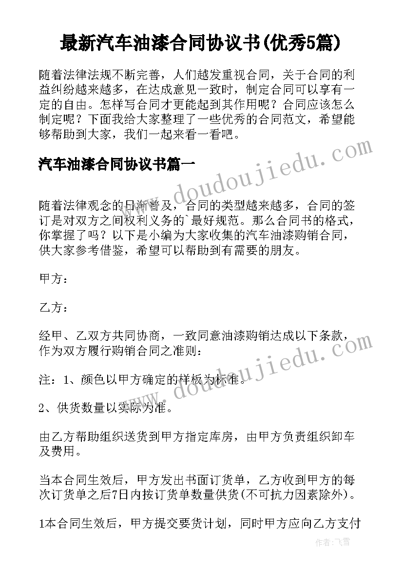 最新汽车油漆合同协议书(优秀5篇)