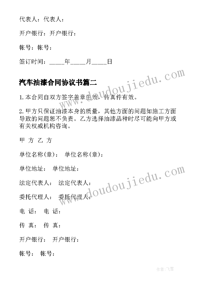 最新汽车油漆合同协议书(优秀5篇)