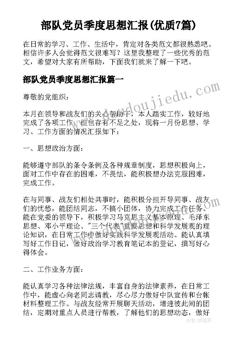 部队党员季度思想汇报(优质7篇)