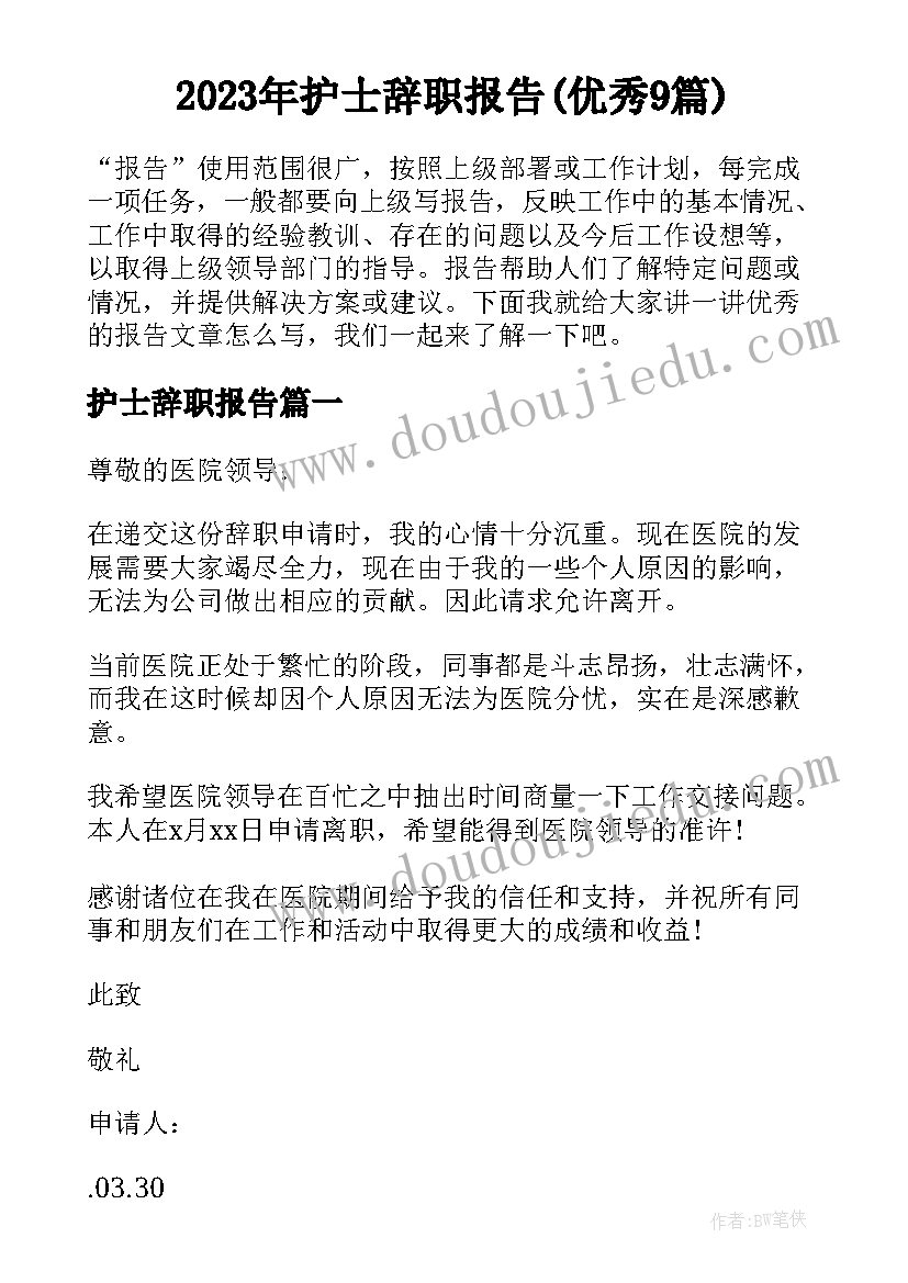 2023年护士辞职报告(优秀9篇)