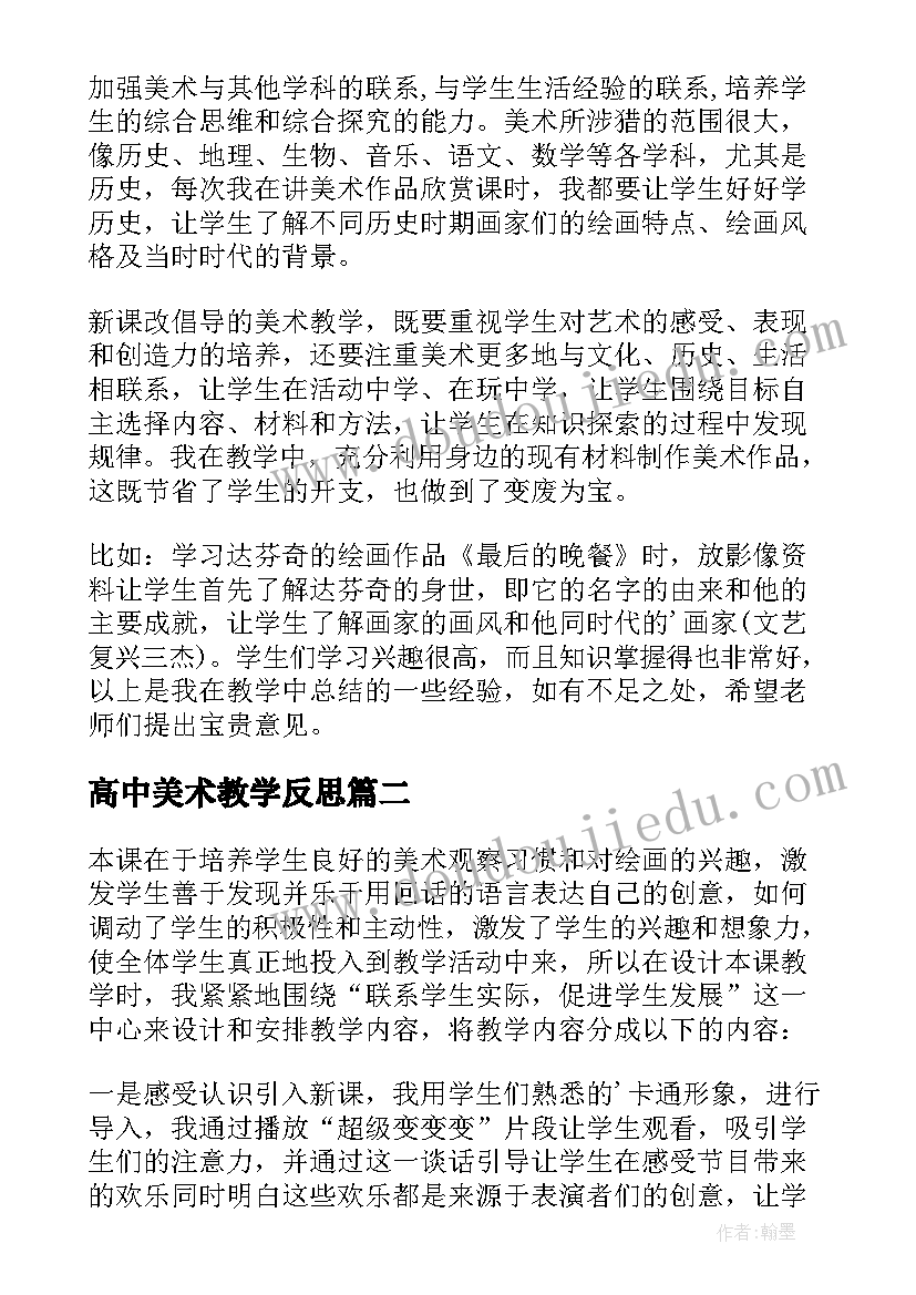 高中美术教学反思(优秀7篇)