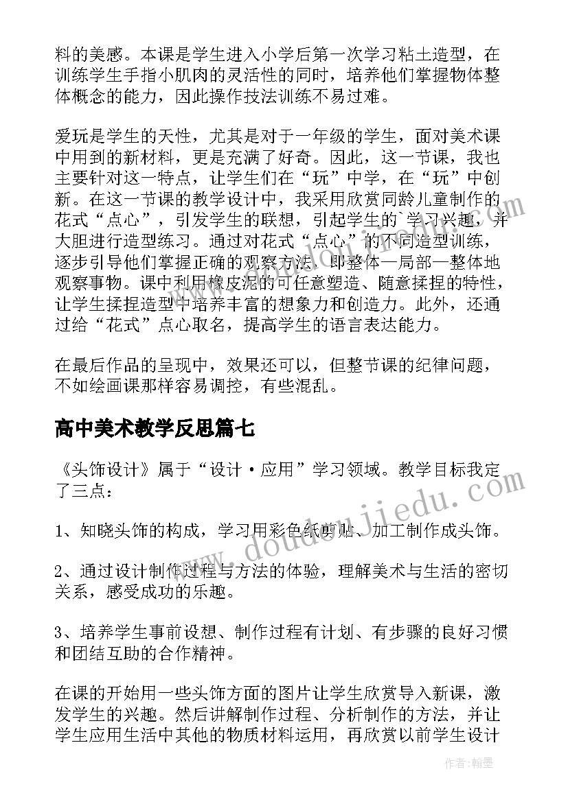 高中美术教学反思(优秀7篇)