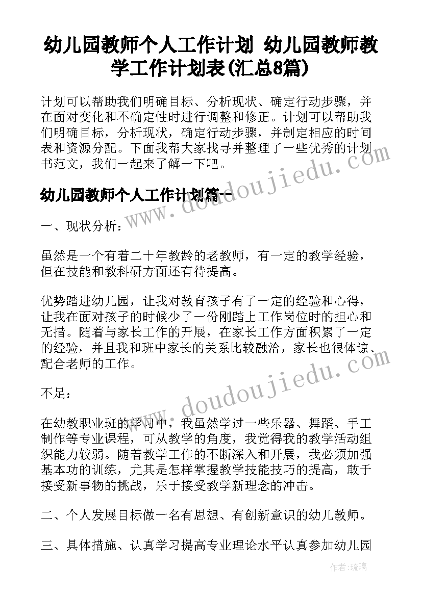 幼儿园教师个人工作计划 幼儿园教师教学工作计划表(汇总8篇)