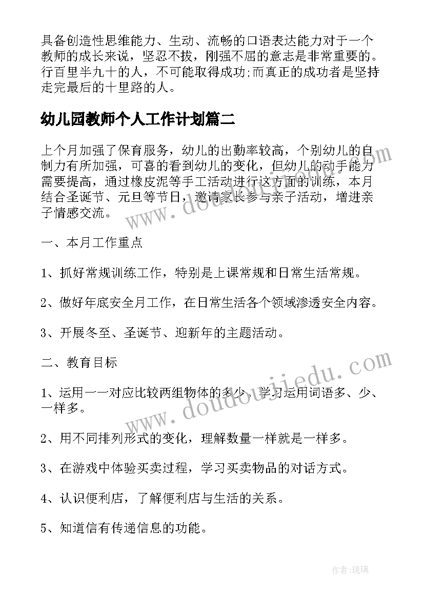 幼儿园教师个人工作计划 幼儿园教师教学工作计划表(汇总8篇)